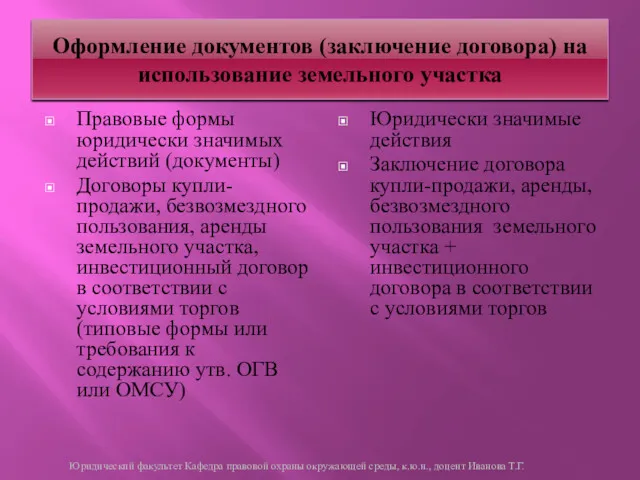 Оформление документов (заключение договора) на использование земельного участка Правовые формы