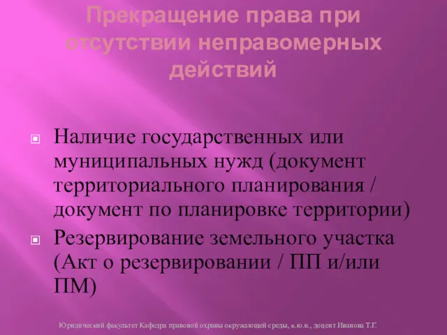 Наличие государственных или муниципальных нужд (документ территориального планирования / документ по планировке территории)