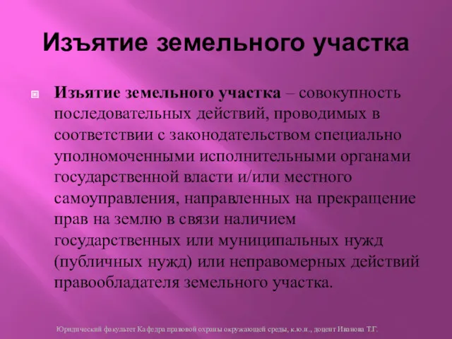 Изъятие земельного участка – совокупность последовательных действий, проводимых в соответствии