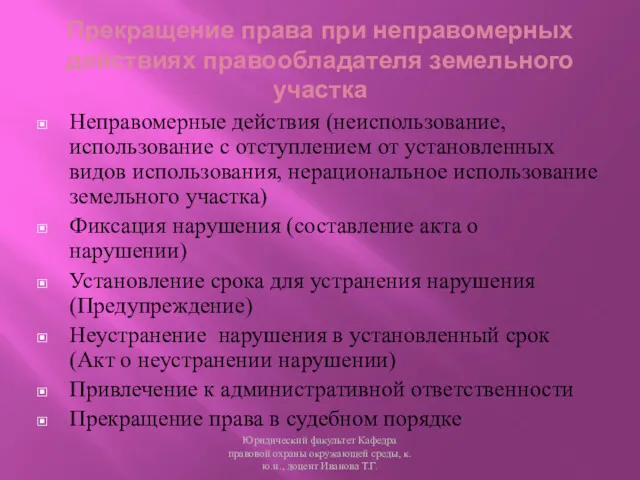 Неправомерные действия (неиспользование, использование с отступлением от установленных видов использования,