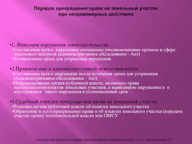 1. Фиксация нарушения законода-тельства Составление акта о нарушении специально уполномоченным