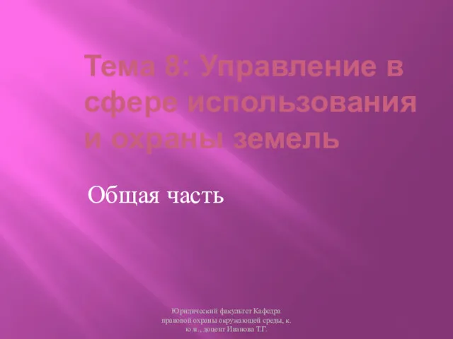 Тема 8: Управление в сфере использования и охраны земель Общая