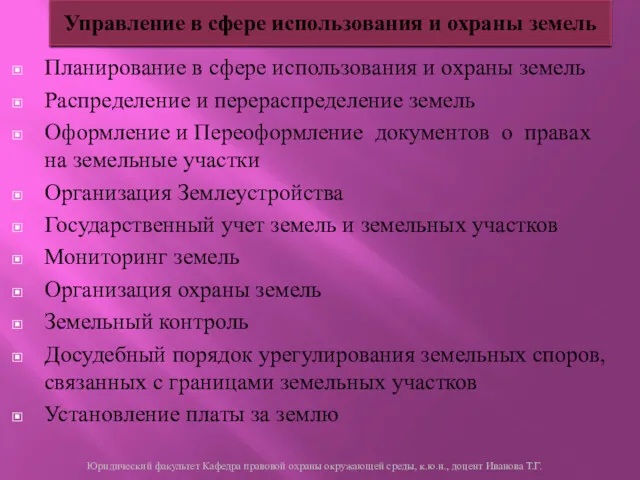 Планирование в сфере использования и охраны земель Распределение и перераспределение земель Оформление и