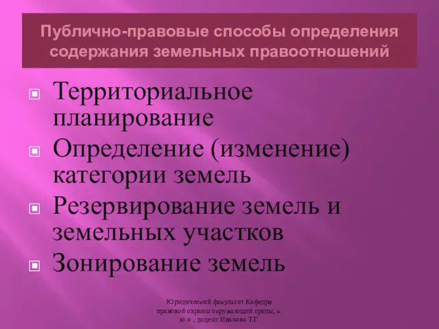 Территориальное планирование Определение (изменение) категории земель Резервирование земель и земельных участков Зонирование земель