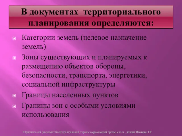 Категории земель (целевое назначение земель) Зоны существующих и планируемых к размещению объектов обороны,