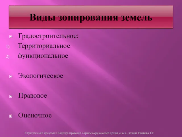 Градостроительное: Территориальное функциональное Экологическое Правовое Оценочное Виды зонирования земель Юридический