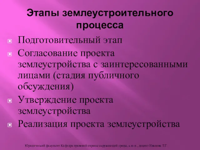 Подготовительный этап Согласование проекта землеустройства с заинтересованными лицами (стадия публичного обсуждения) Утверждение проекта