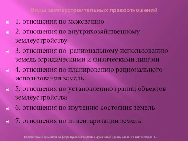 Виды землеустроительных правоотношений 1. отношения по межеванию 2. отношения по внутрихозяйственному землеустройству 3.