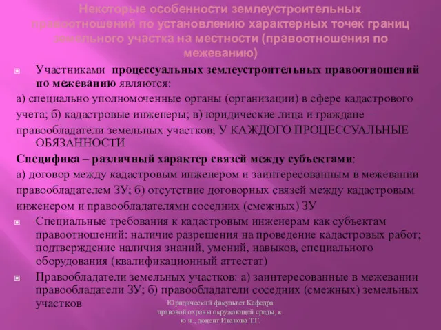 Некоторые особенности землеустроительных правоотношений по установлению характерных точек границ земельного