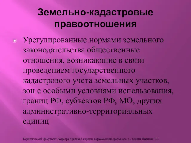 Урегулированные нормами земельного законодательства общественные отношения, возникающие в связи проведением