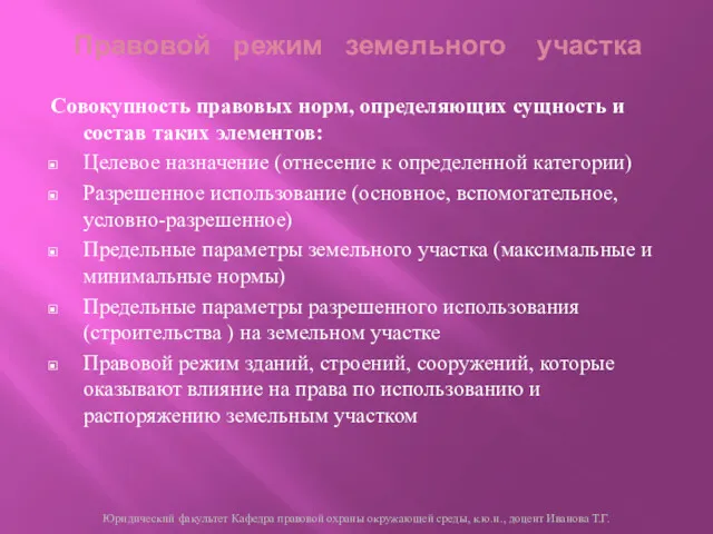 Совокупность правовых норм, определяющих сущность и состав таких элементов: Целевое назначение (отнесение к