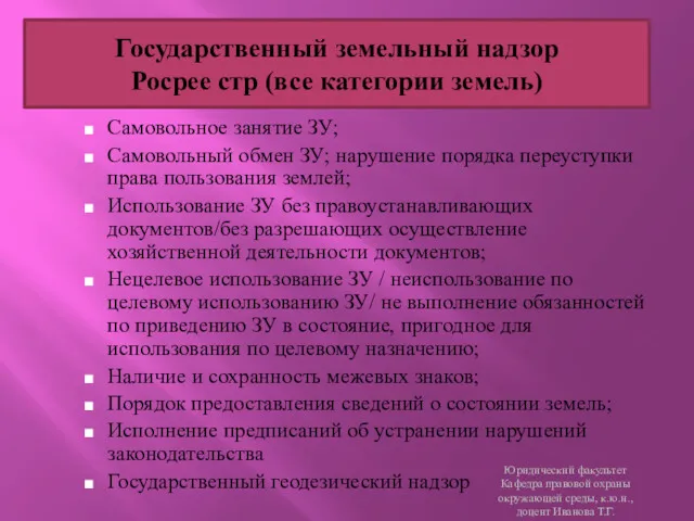 Государственный земельный надзор Росрее стр (все категории земель) Самовольное занятие