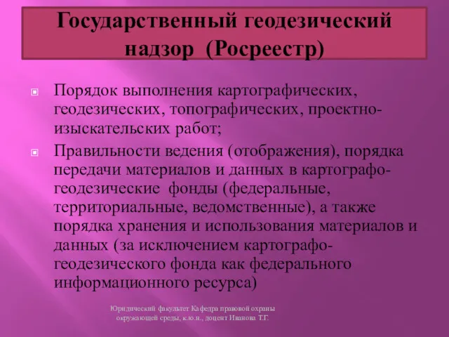 Порядок выполнения картографических, геодезических, топографических, проектно-изыскательских работ; Правильности ведения (отображения), порядка передачи материалов