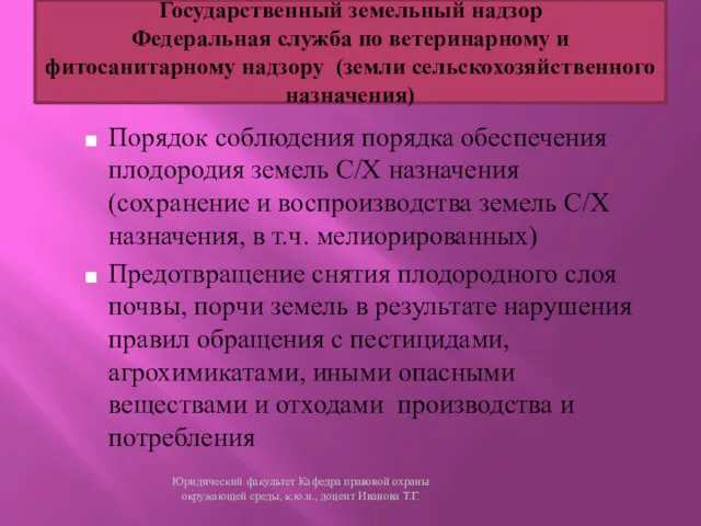 Порядок соблюдения порядка обеспечения плодородия земель С/Х назначения (сохранение и