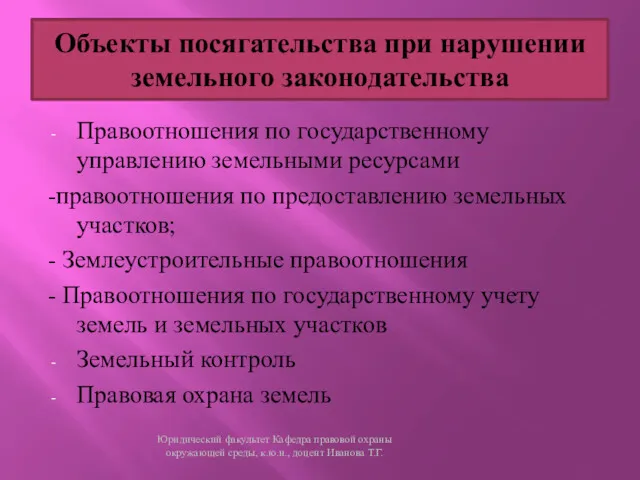 Правоотношения по государственному управлению земельными ресурсами -правоотношения по предоставлению земельных участков; - Землеустроительные