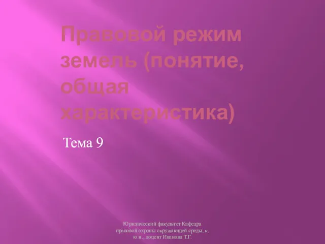 Правовой режим земель (понятие, общая характеристика) Тема 9 Юридический факультет