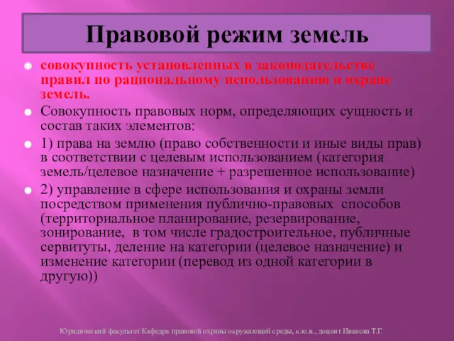 совокупность установленных в законодательстве правил по рациональному использованию и охране земель. Совокупность правовых