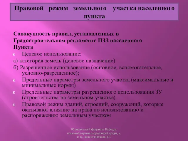 Совокупность правил, установленных в Градостроительном регламенте ПЗЗ населенного Пункта Целевое использование: а) категория