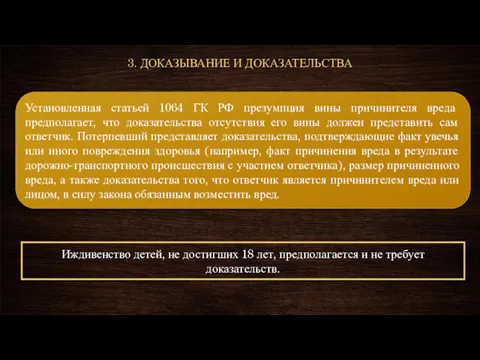 3. ДОКАЗЫВАНИЕ И ДОКАЗАТЕЛЬСТВА Установленная статьей 1064 ГК РФ презумпция