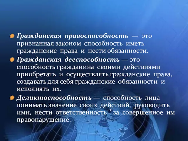 Гражданская правоспособность — это признанная законом способность иметь гражданские права