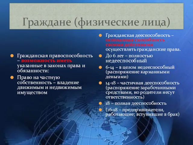 Граждане (физические лица) Гражданская правоспособность – возможность иметь указанные в