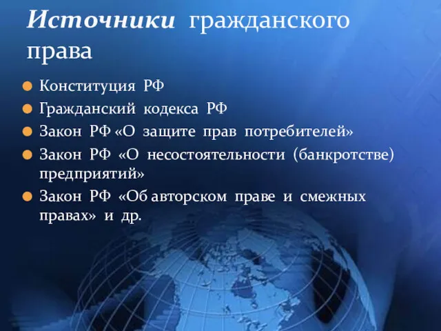 Конституция РФ Гражданский кодекса РФ Закон РФ «О защите прав