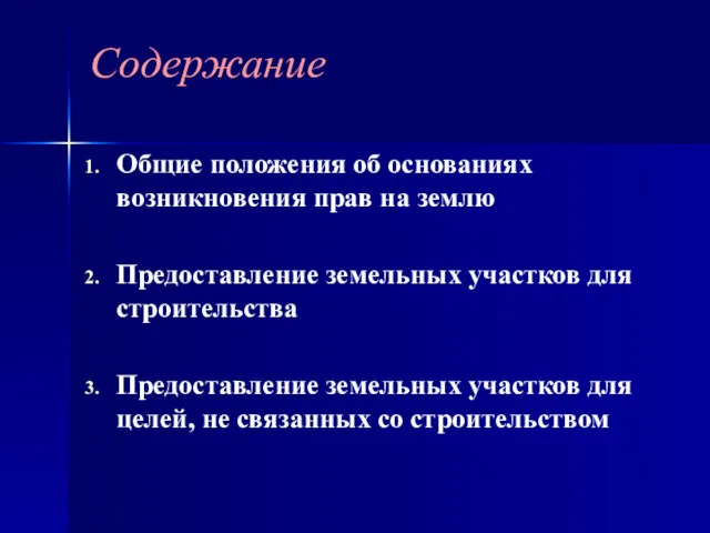 Общие положения об основаниях возникновения прав на землю Предоставление земельных