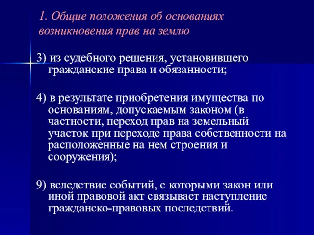 3) из судебного решения, установившего гражданские права и обязанности; 4)