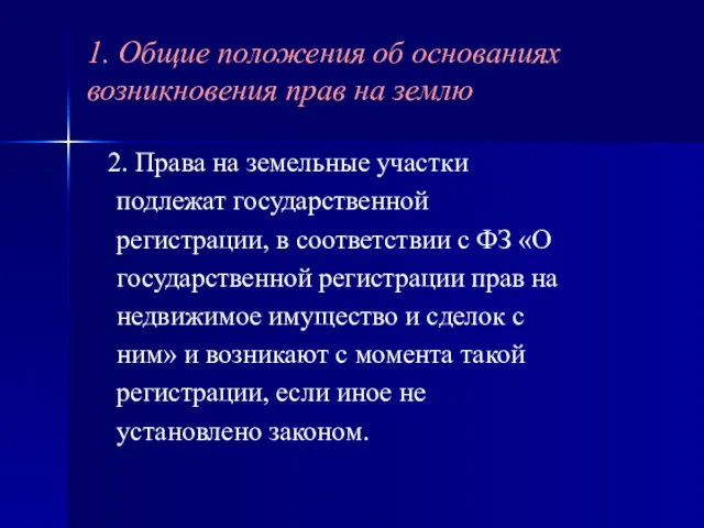 2. Права на земельные участки подлежат государственной регистрации, в соответствии