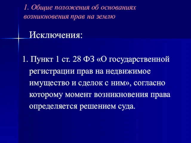 Исключения: 1. Пункт 1 ст. 28 ФЗ «О государственной регистрации