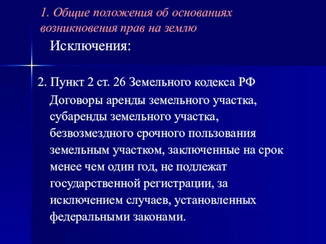 Исключения: 2. Пункт 2 ст. 26 Земельного кодекса РФ Договоры