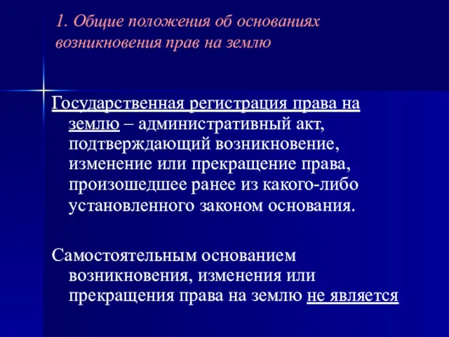 Государственная регистрация права на землю – административный акт, подтверждающий возникновение,