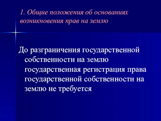 До разграничения государственной собственности на землю государственная регистрация права государственной