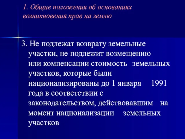 3. Не подлежат возврату земельные участки, не подлежит возмещению или