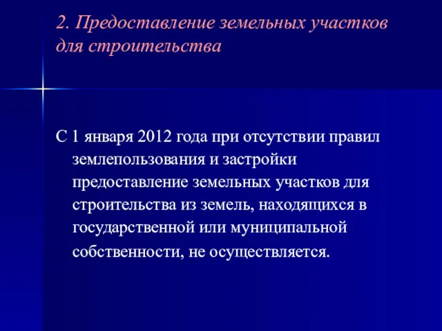 С 1 января 2012 года при отсутствии правил землепользования и