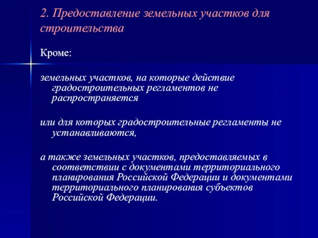 Кроме: земельных участков, на которые действие градостроительных регламентов не распространяется