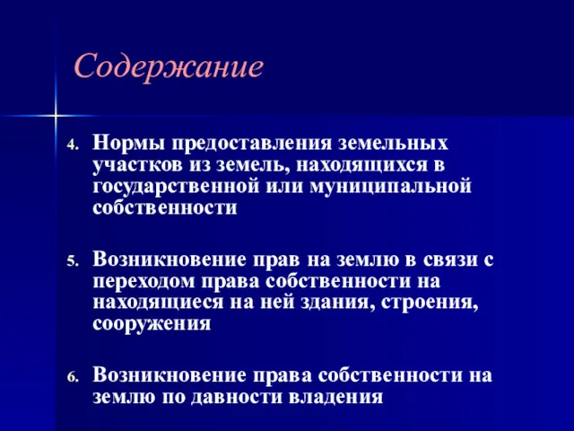 Нормы предоставления земельных участков из земель, находящихся в государственной или