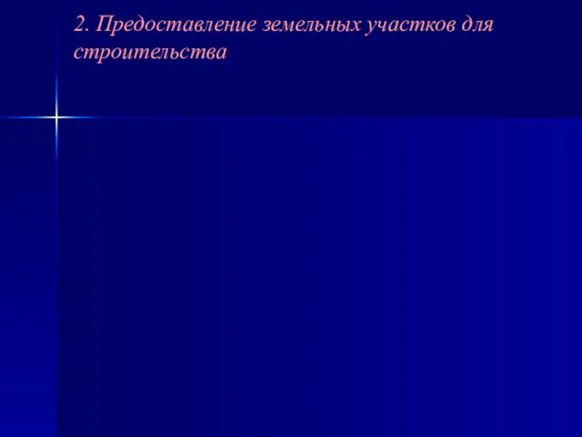 2. Предоставление земельных участков для строительства