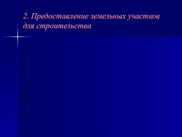 2. Предоставление земельных участков для строительства