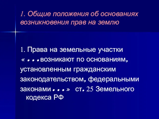 1. Общие положения об основаниях возникновения прав на землю 1.