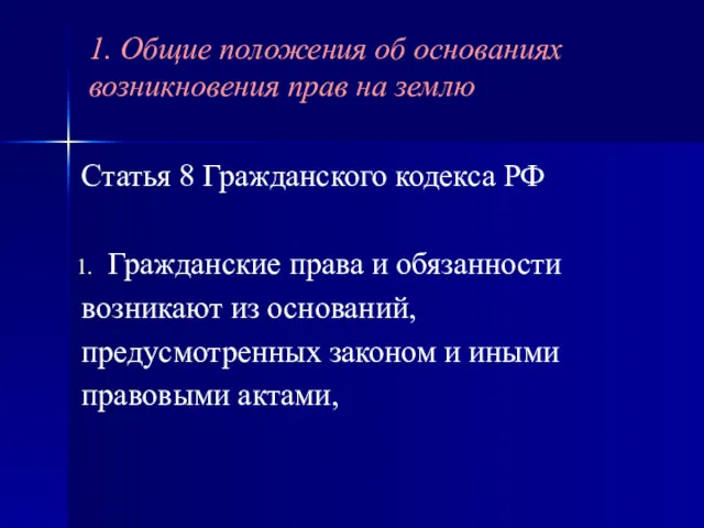 Статья 8 Гражданского кодекса РФ Гражданские права и обязанности возникают