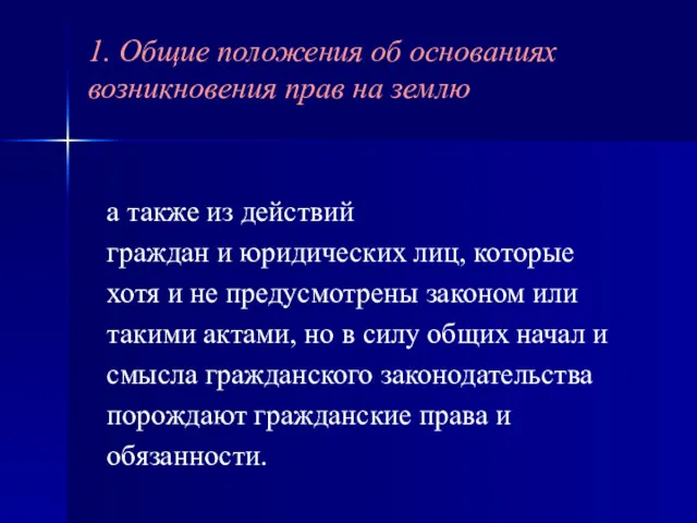 а также из действий граждан и юридических лиц, которые хотя