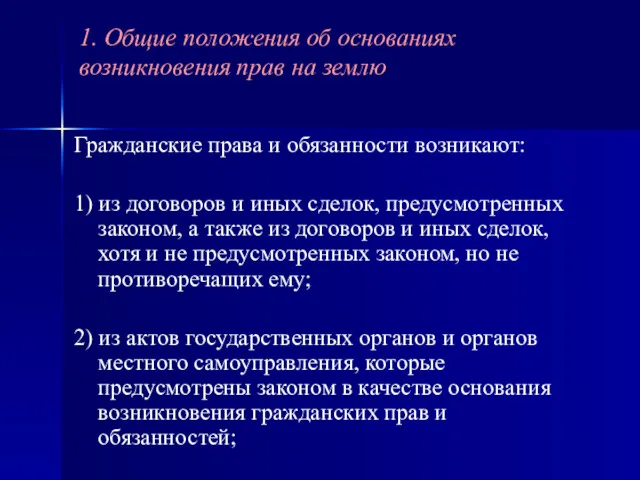 Гражданские права и обязанности возникают: 1) из договоров и иных