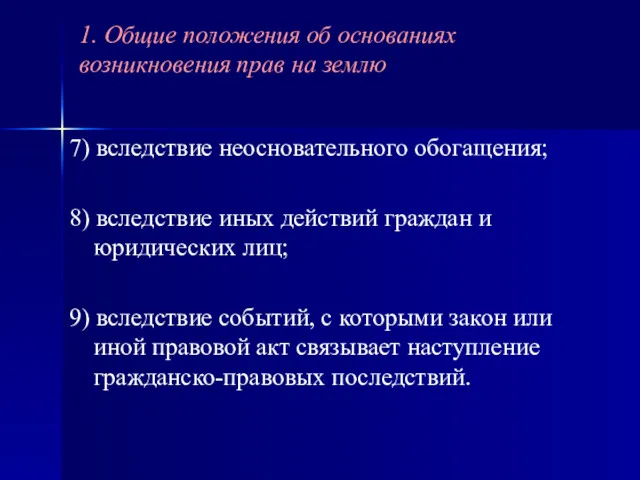 7) вследствие неосновательного обогащения; 8) вследствие иных действий граждан и