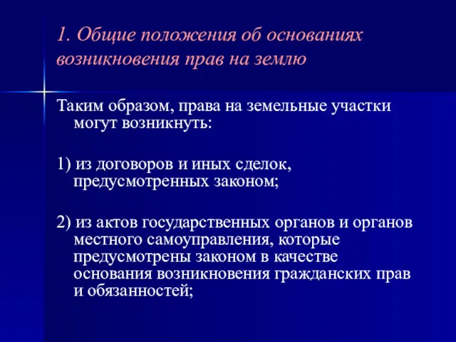 Таким образом, права на земельные участки могут возникнуть: 1) из