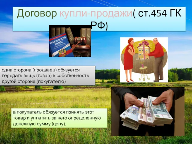 Договор купли-продажи( ст.454 ГК РФ) одна сторона (продавец) обязуется передать