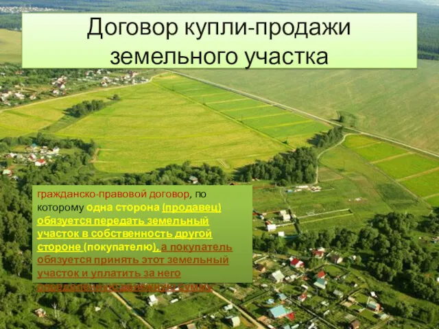 Договор купли-продажи земельного участка гражданско-правовой договор, по которому одна сторона