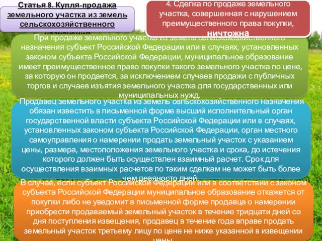 Статья 8. Купля-продажа земельного участка из земель сельскохозяйственного назначения При