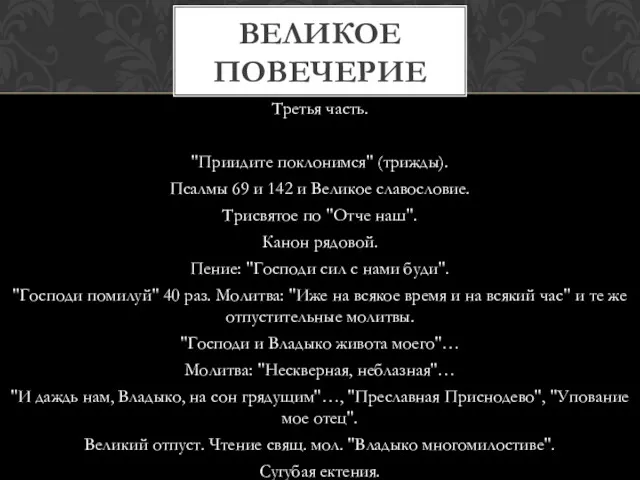 Третья часть. "Приидите поклонимся" (трижды). Псалмы 69 и 142 и