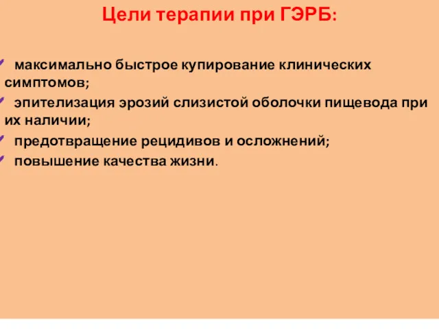 Цели терапии при ГЭРБ: максимально быстрое купирование клинических симптомов; эпителизация